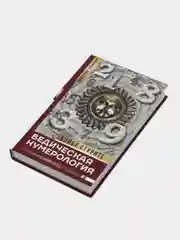 Ведическая нумерология. Кармический код судьбы, Стурите Б.