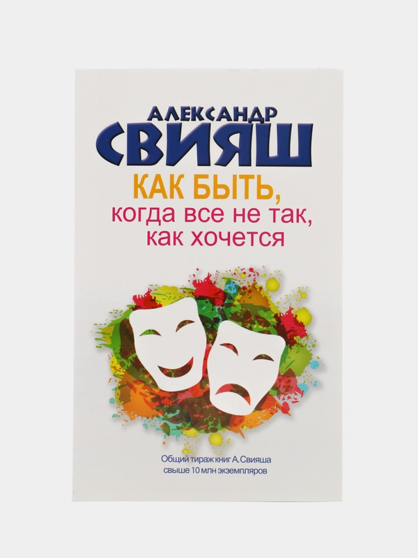 Как быть, когда все не так, как хочется, Свияш А.Г.
