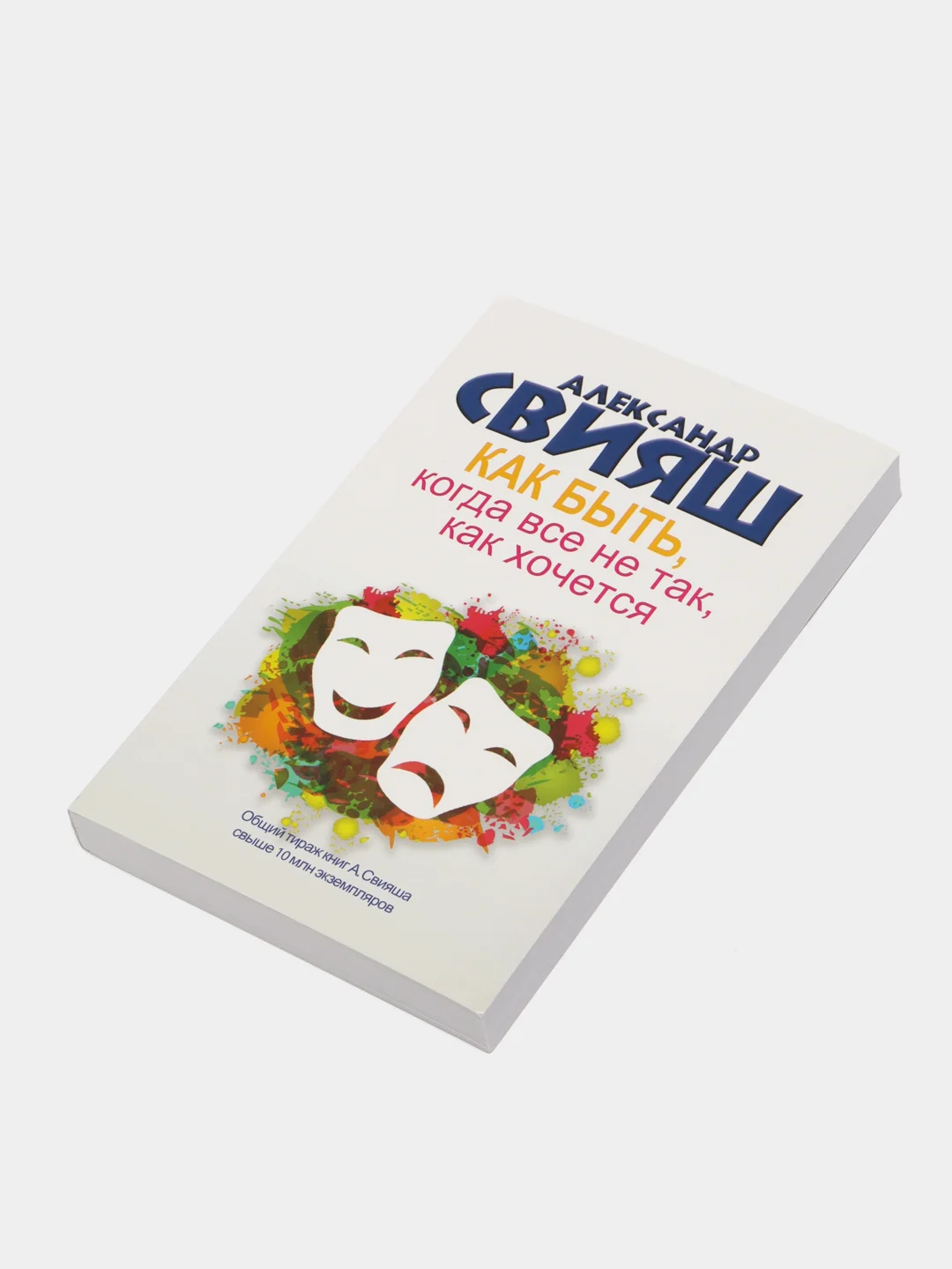 Как быть, когда все не так, как хочется, Свияш А.Г.