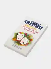Как быть, когда все не так, как хочется, Свияш А.Г.