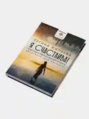 Я счастлива! Медитации и практики исцеления чувств. Обережная сила женщины
