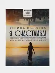 Я счастлива! Медитации и практики исцеления чувств. Обережная сила женщины