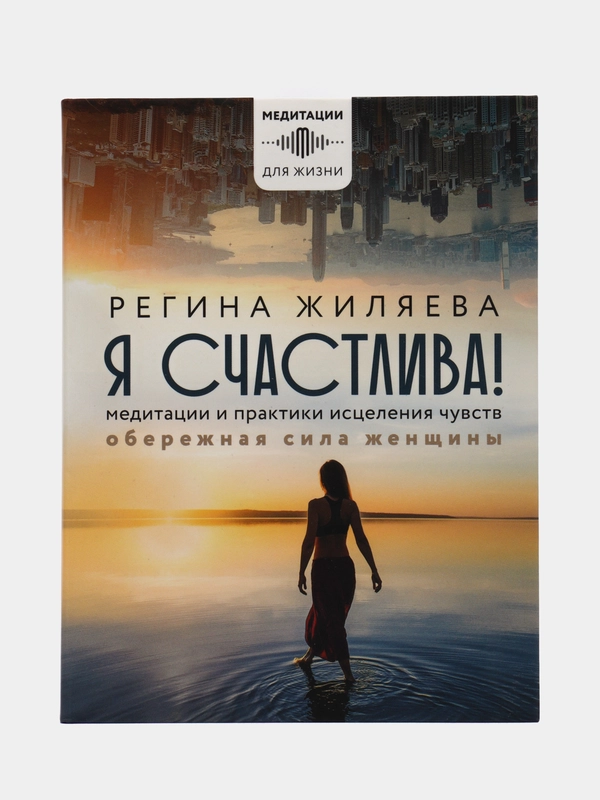 Я счастлива! Медитации и практики исцеления чувств. Обережная сила женщины