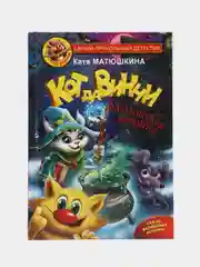 Кот да Винчи. Магическая ловушка, Матюшкина К.