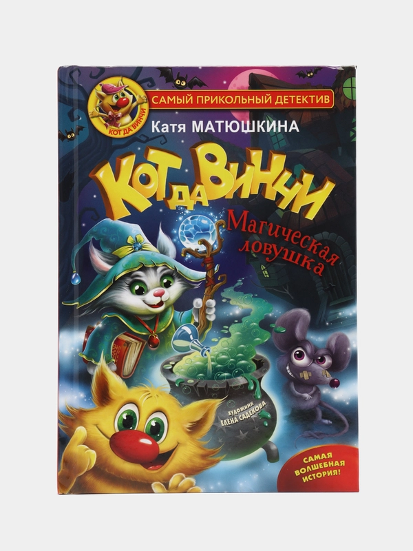 Кот да Винчи. Магическая ловушка, Матюшкина К.