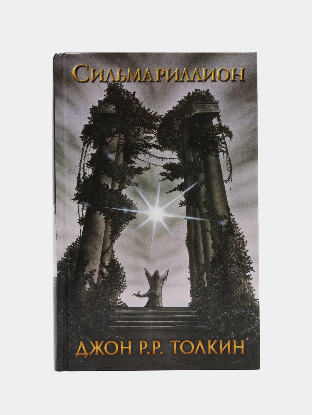 Сильмариллион, Толкин Д.Р.Р