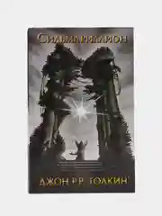 Сильмариллион, Толкин Д.Р.Р