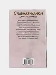 Сильмариллион, Толкин Д.Р.Р