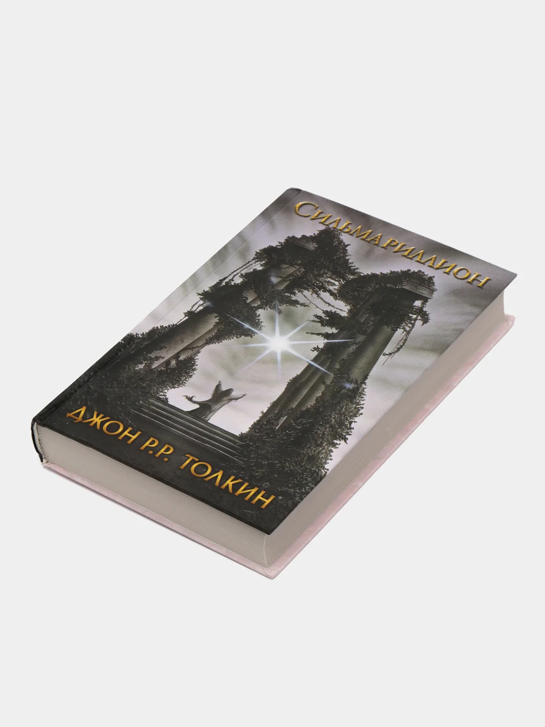 Сильмариллион, Толкин Д.Р.Р