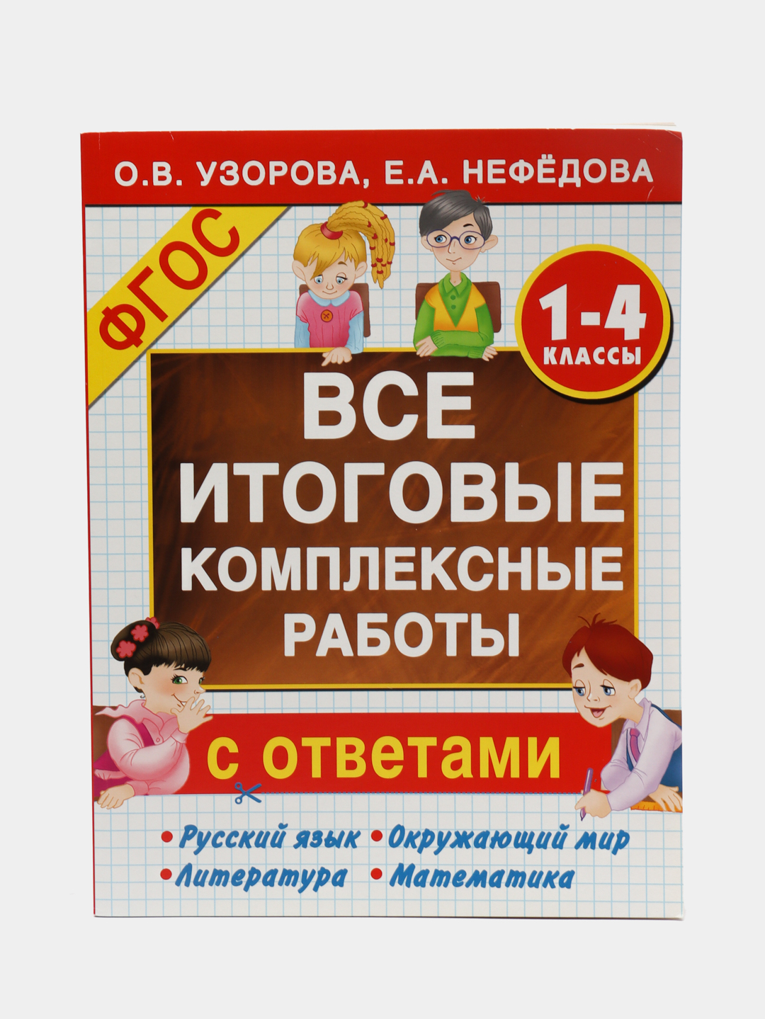 Все итоговые комплексные работы 1-4 классы, Узорова О.В. купить по цене 397  ₽ в интернет-магазине Магнит Маркет