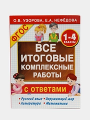 Все итоговые комплексные работы 1-4 классы, Узорова О.В.