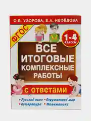 Все итоговые комплексные работы 1-4 классы, Узорова О.В.