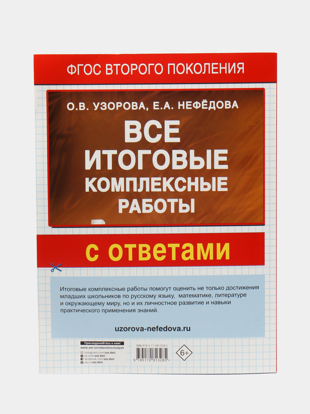 Все итоговые комплексные работы 1-4 классы, Узорова О.В. купить по цене 397  ₽ в интернет-магазине Магнит Маркет