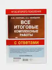 Все итоговые комплексные работы 1-4 классы, Узорова О.В.