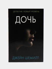 Дочь, Джейн Шемилт