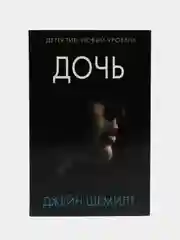 Дочь, Джейн Шемилт