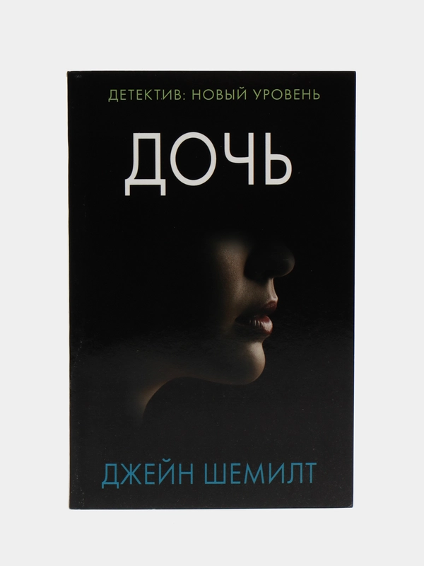 Дочь, Джейн Шемилт