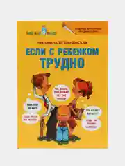 Если с ребенком трудно, Людмила Петрановская