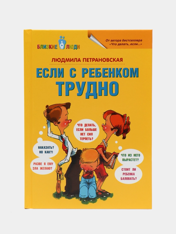 Если с ребенком трудно, Людмила Петрановская