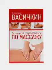 Большой справочник по массажу,