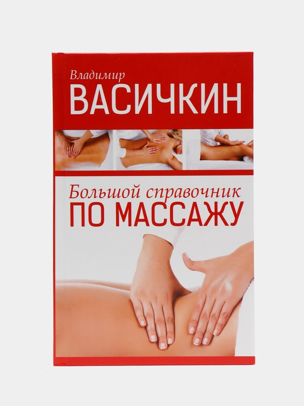Большой справочник по массажу,