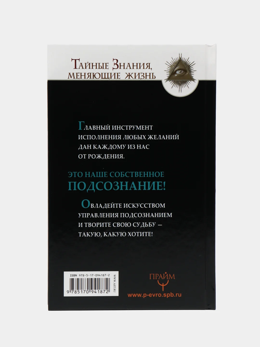 Все уроки Джозефа Мэрфи в одной книге. Управляйте силой вашего подсознания!, Бронштейн А.,  Гудмен Т.