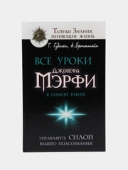 Все уроки Джозефа Мэрфи в одной книге. Управляйте силой вашего подсознания!, Бронштейн А.,  Гудмен Т.