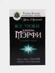 Все уроки Джозефа Мэрфи в одной книге. Управляйте силой вашего подсознания!, Бронштейн А.,  Гудмен Т.