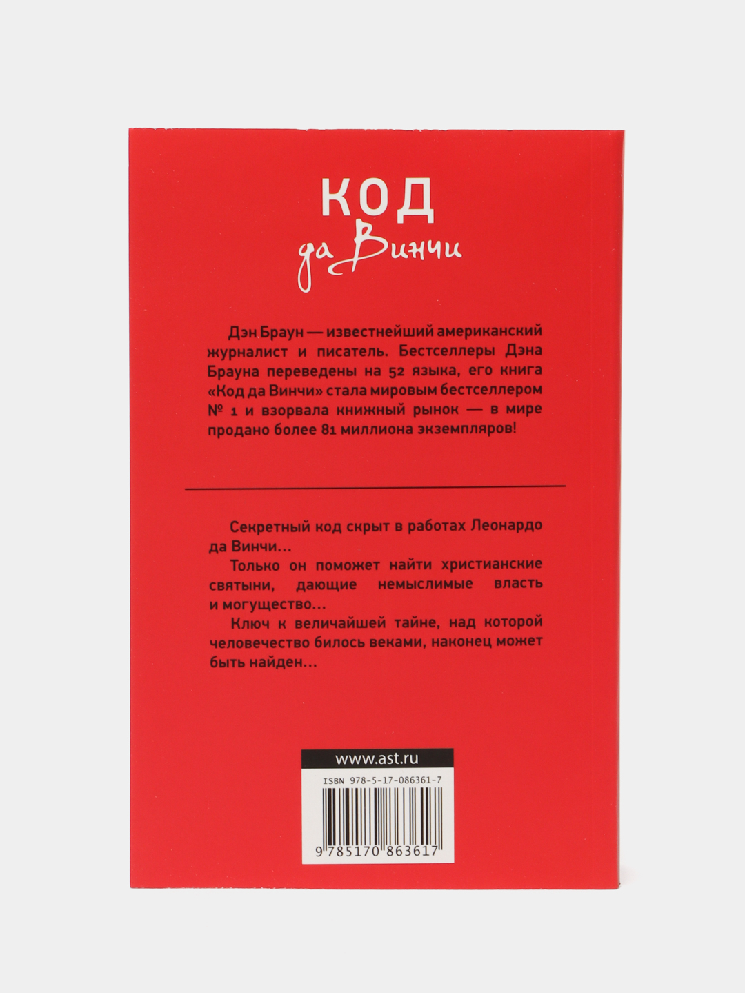 Код да Винчи, Браун Д. купить по цене 336 ₽ в интернет-магазине KazanExpress