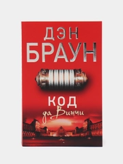 Код да Винчи, Браун Д.