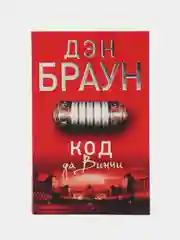 Код да Винчи, Браун Д.