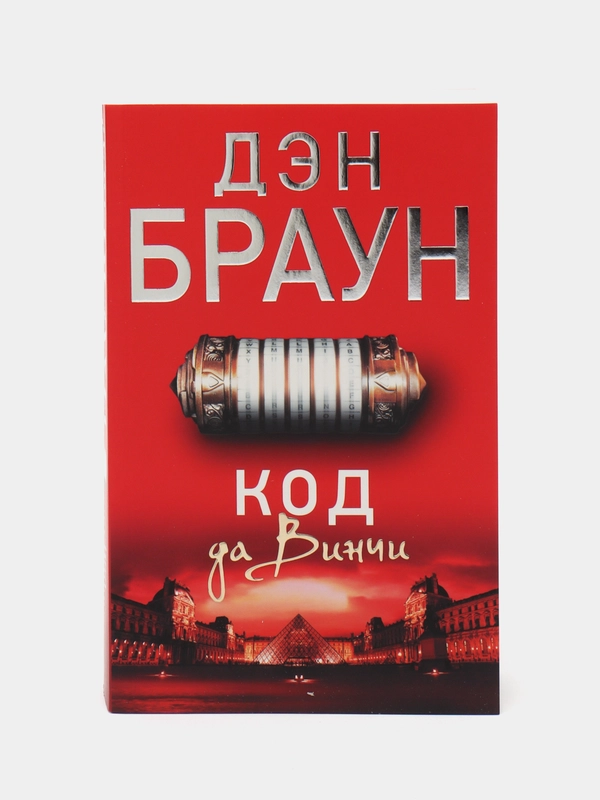 Код да Винчи, Браун Д.