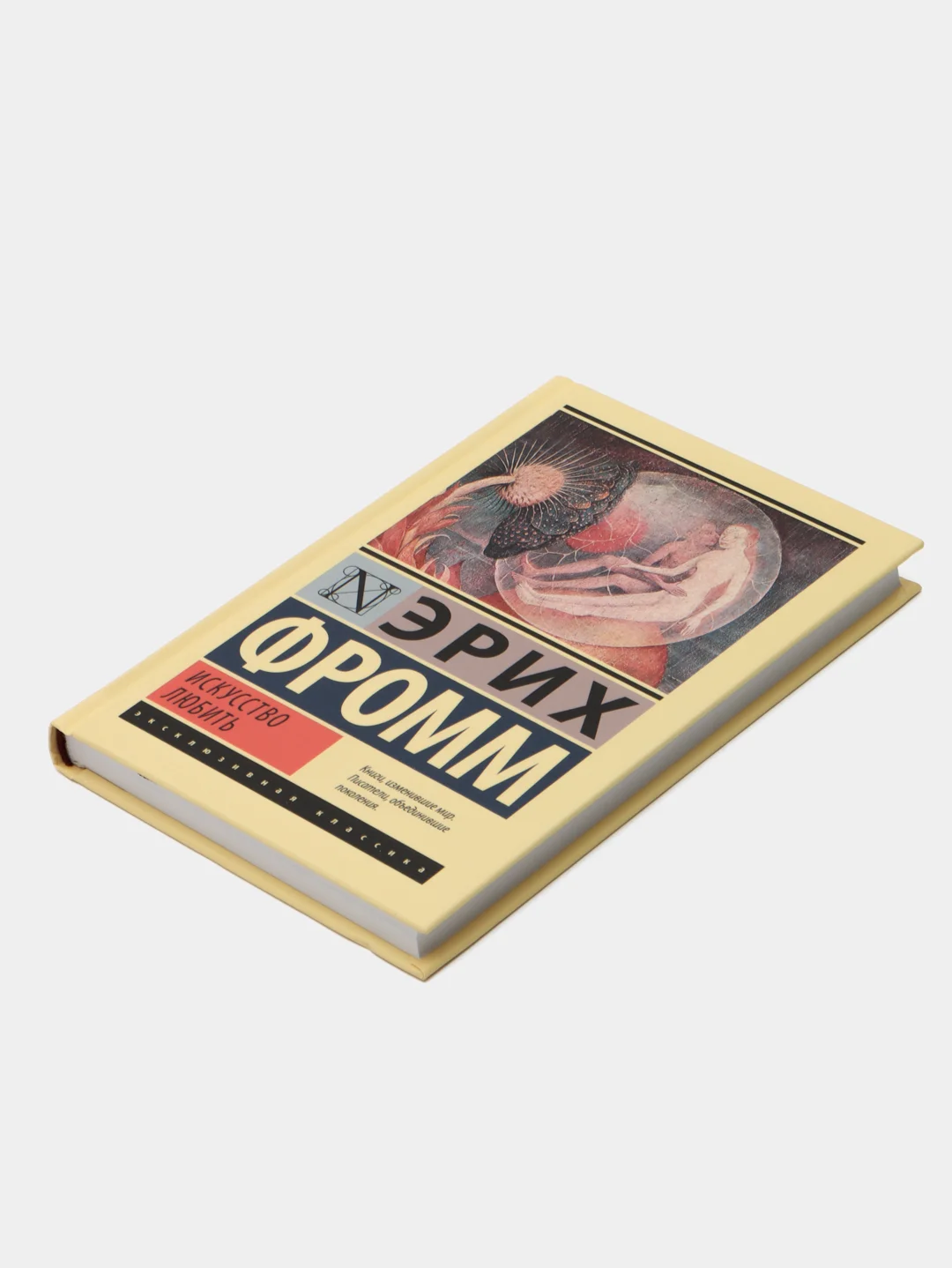 Искусство любить, Эрих Фромм