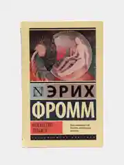 Искусство любить, Эрих Фромм