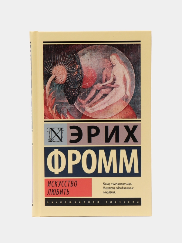Искусство любить, Эрих Фромм