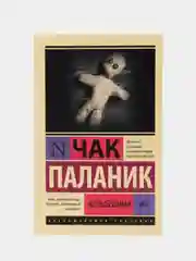 Колыбельная, Паланик Ч.