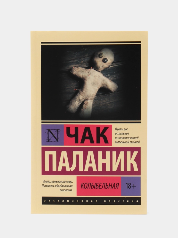 Колыбельная, Паланик Ч.