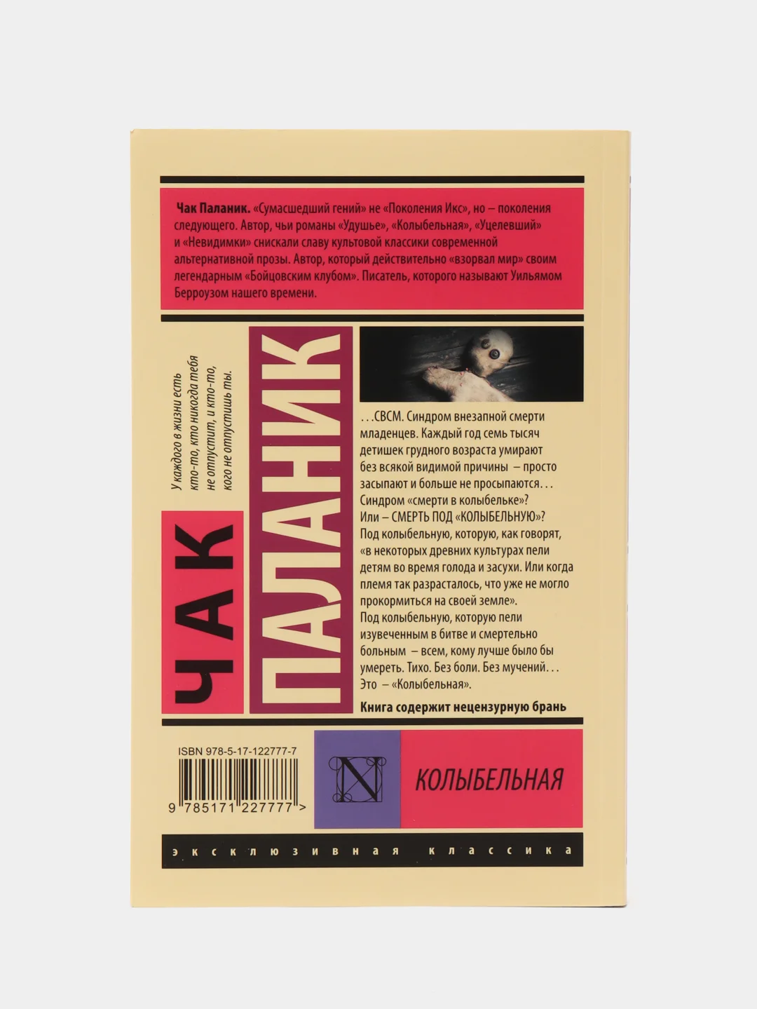 Колыбельная, Паланик Ч.