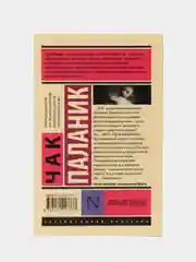 Колыбельная, Паланик Ч.