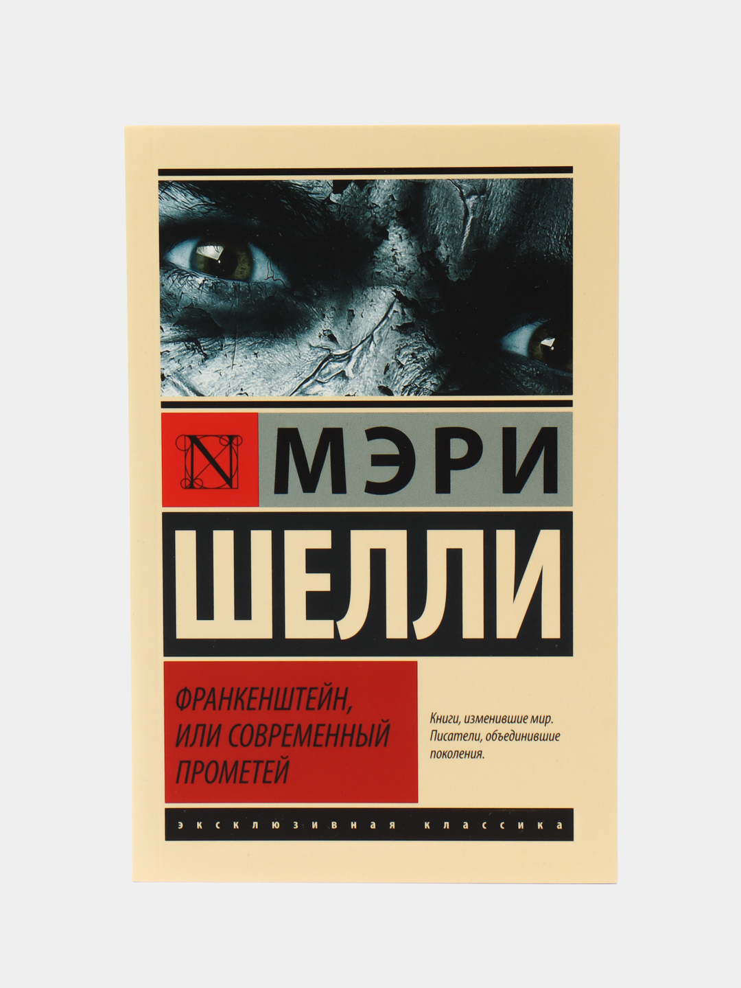 Франкенштейн, или Современный Прометей, купить по цене 204 ₽ в  интернет-магазине Магнит Маркет