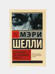 Франкенштейн, или Современный Прометей,