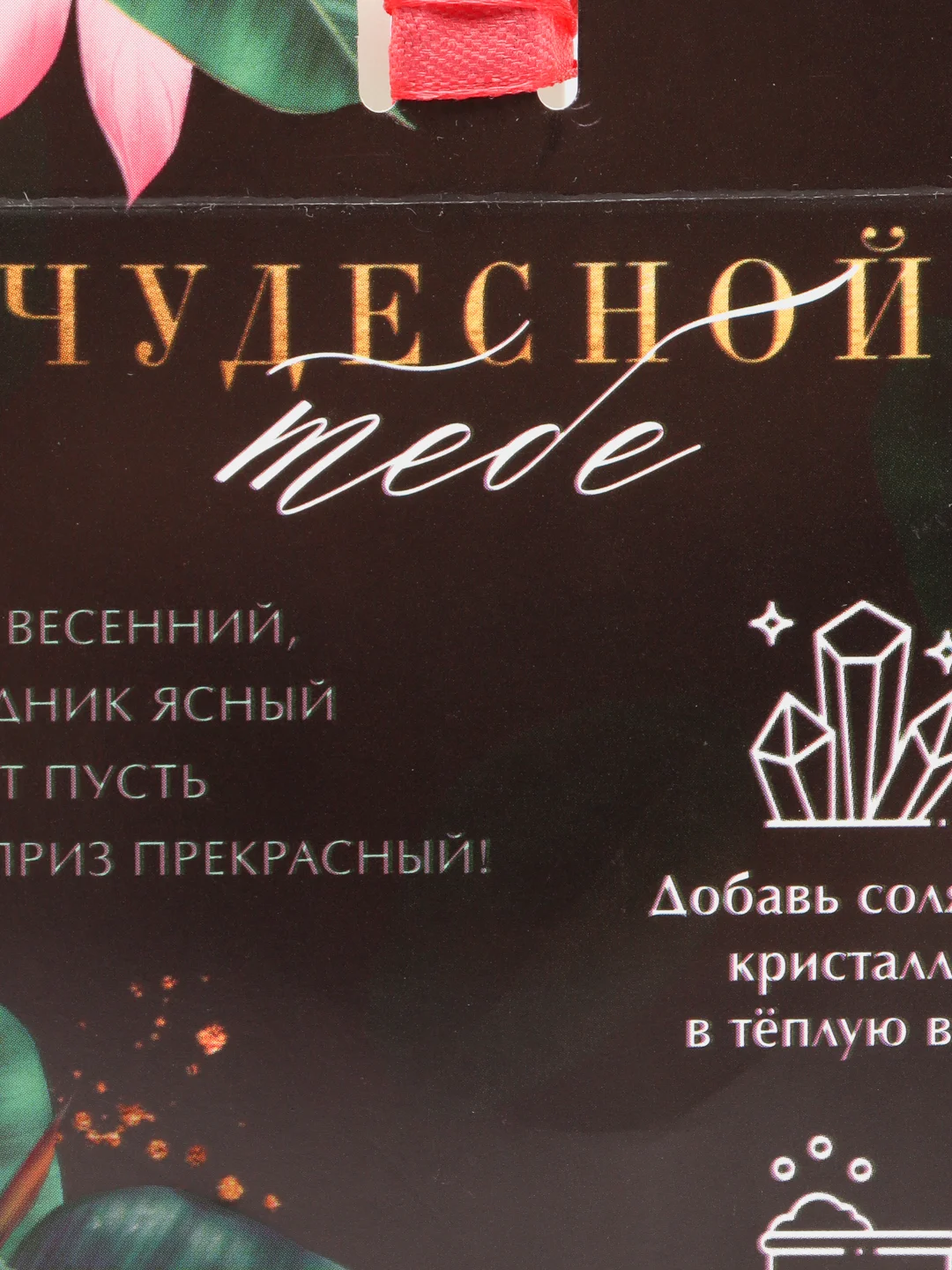 Соляные кристаллы "С 8 Марта!"