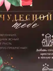 Соляные кристаллы "С 8 Марта!"