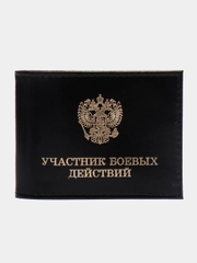 Обложка для удостоверения "Участник боевых действий"