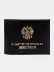 Черный обложка для удостоверения "Участник боевых действий"
