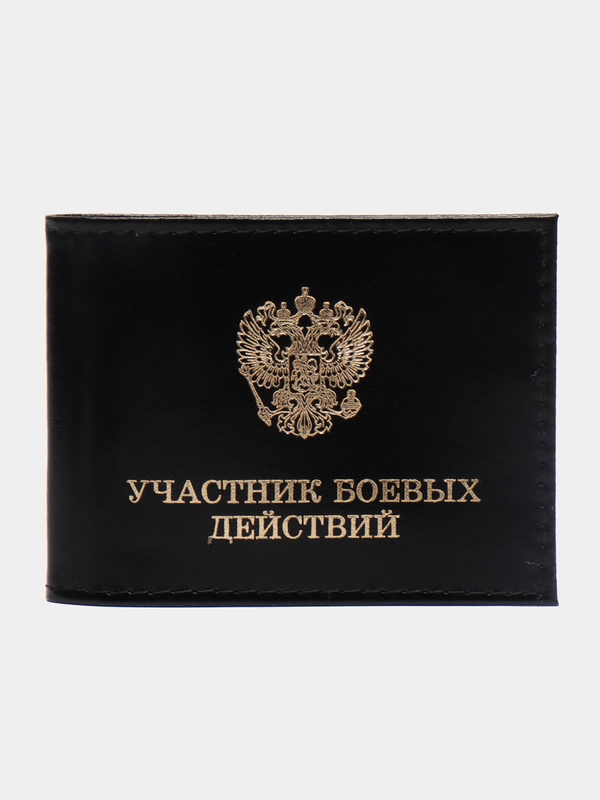 Обложка для удостоверения "Участник боевых действий"