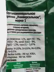 Комплексное органоминеральное удобрение "ОМУ-Универсал" 1 кг, БХЗ