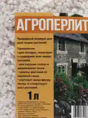 Агроперлит (кондиционер почвы) 1 л