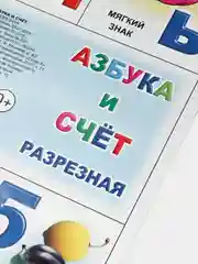 Плакат "Азбука и счет" разрезная с картинками. Русский алфавит. Печатные и прописные буквы