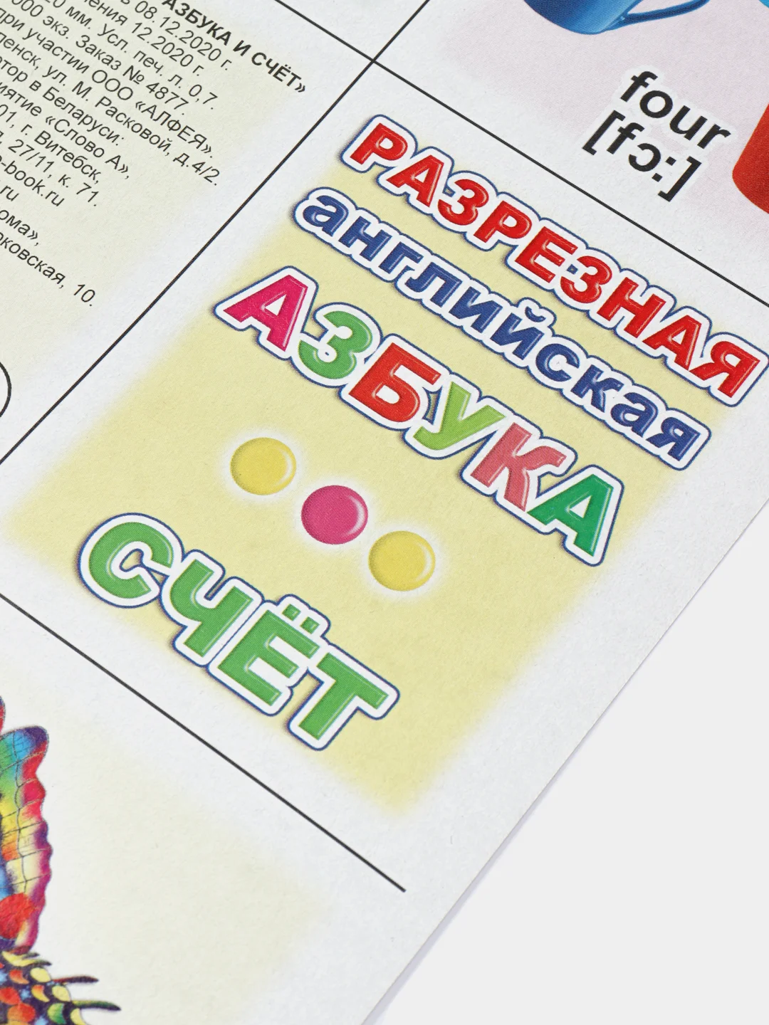 Плакат "Английская азбука и счет", с транскрипцией и произношением, Плакат разрезной